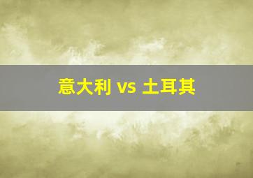 意大利 vs 土耳其